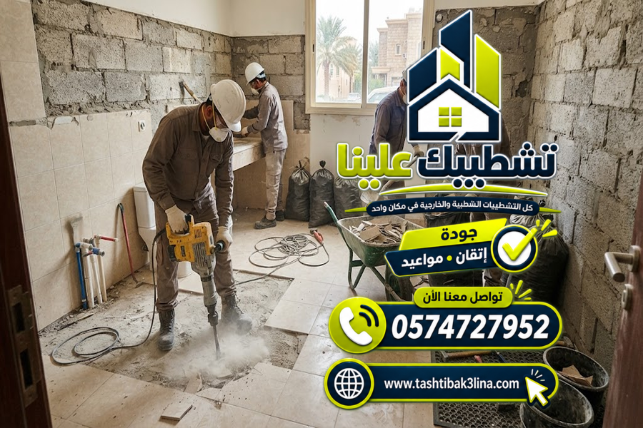 خدمات مقاول التكسير وإزالة التشطيبات وتجهيز الموقع بالمدينة المنورة